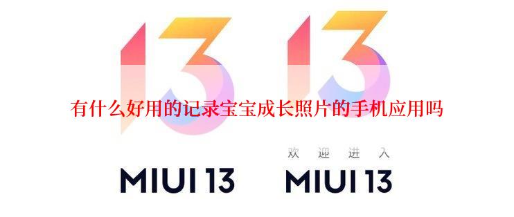 有什么好用的记录宝宝成长照片的手机应用吗