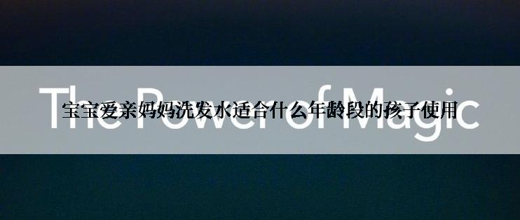 宝宝爱亲妈妈洗发水适合什么年龄段的孩子使用
