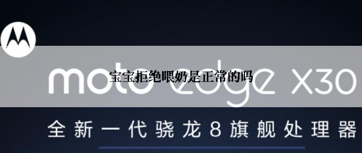宝宝拒绝喂奶是正常的吗