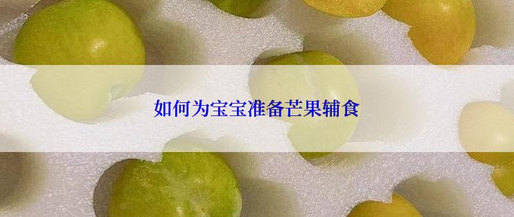 如何为宝宝准备芒果辅食