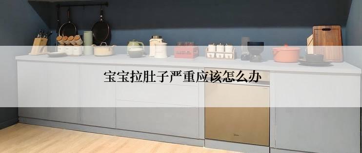  宝宝拉肚子严重应该怎么办