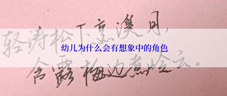  幼儿为什么会有想象中的角色