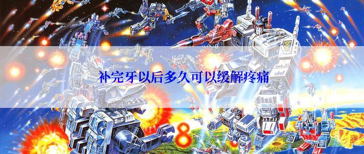  补完牙以后多久可以缓解疼痛