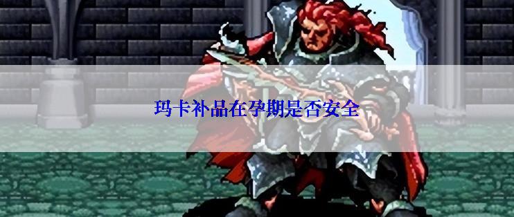 玛卡补品在孕期是否安全