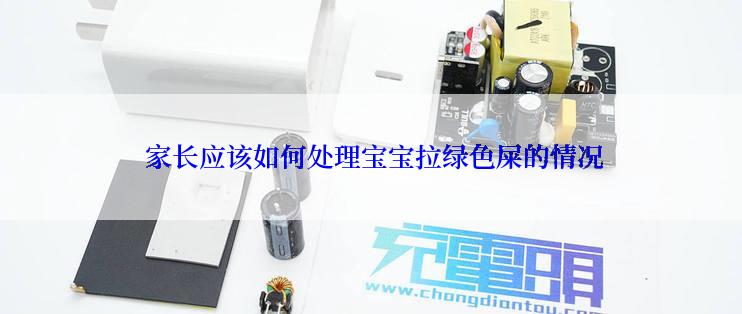 家长应该如何处理宝宝拉绿色屎的情况
