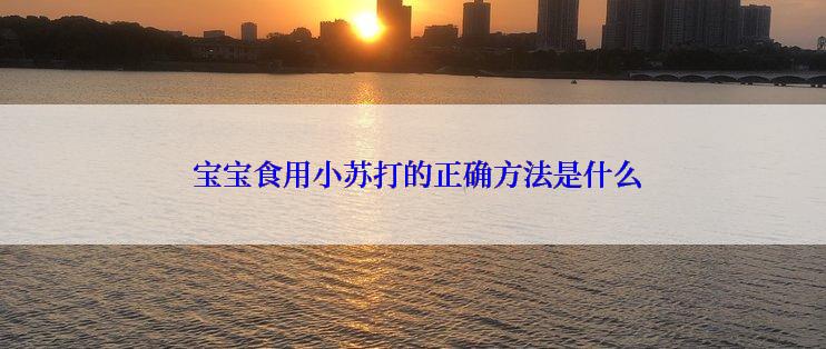  宝宝食用小苏打的正确方法是什么