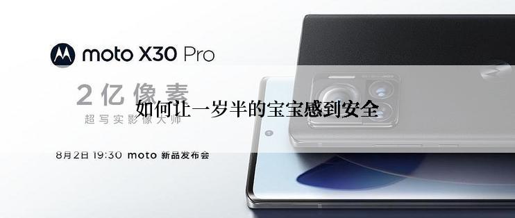 如何让一岁半的宝宝感到安全