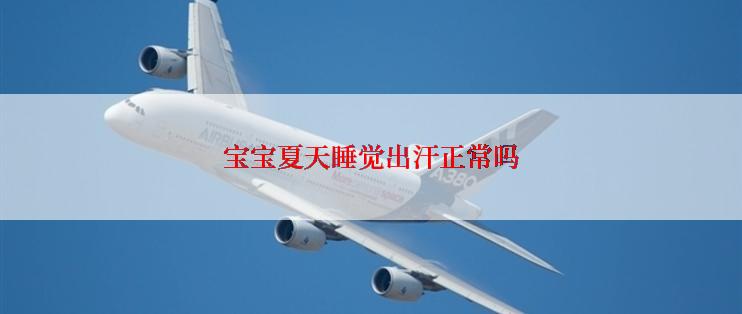 宝宝夏天睡觉出汗正常吗