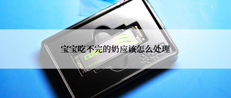 宝宝吃不完的奶应该怎么处理