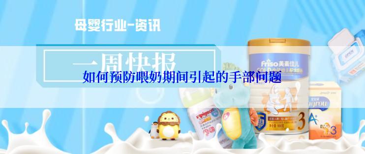 如何预防喂奶期间引起的手部问题