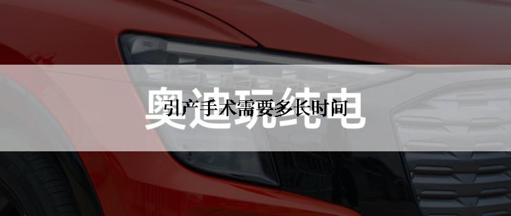 引产手术需要多长时间