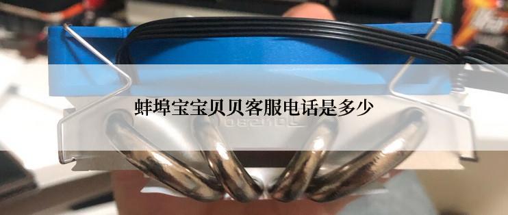 蚌埠宝宝贝贝客服电话是多少
