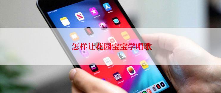  怎样让花园宝宝学唱歌