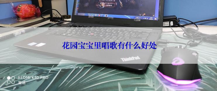  花园宝宝里唱歌有什么好处
