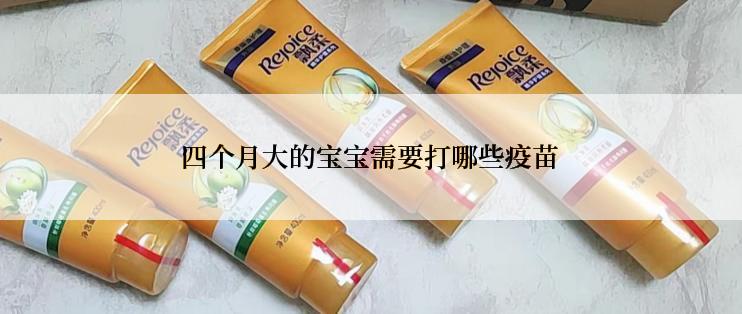 四个月大的宝宝需要打哪些疫苗