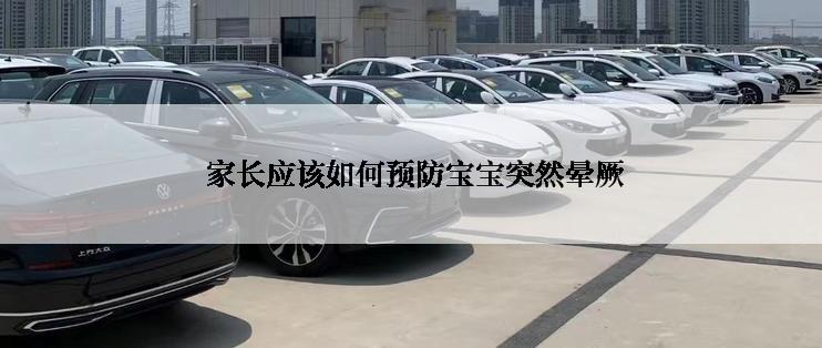  家长应该如何预防宝宝突然晕厥