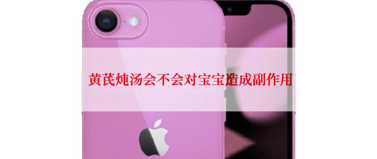  黄芪炖汤会不会对宝宝造成副作用