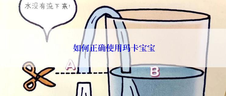  如何正确使用玛卡宝宝