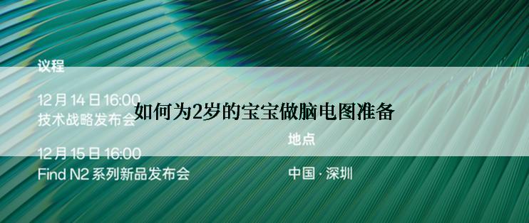 如何为2岁的宝宝做脑电图准备