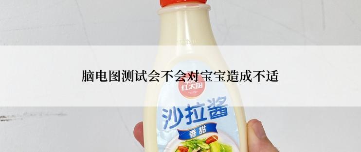 脑电图测试会不会对宝宝造成不适