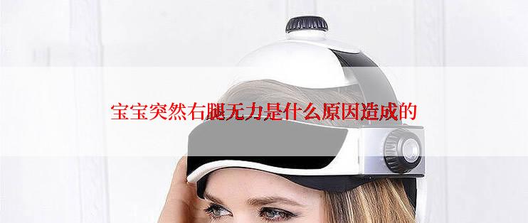 宝宝突然右腿无力是什么原因造成的