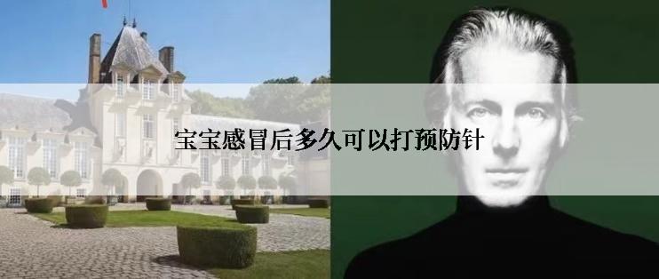 宝宝感冒后多久可以打预防针