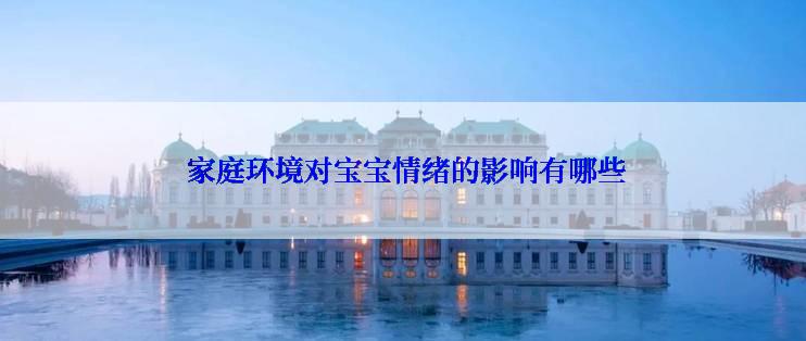 家庭环境对宝宝情绪的影响有哪些