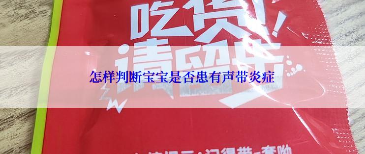 怎样判断宝宝是否患有声带炎症