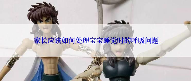  家长应该如何处理宝宝睡觉时的呼吸问题
