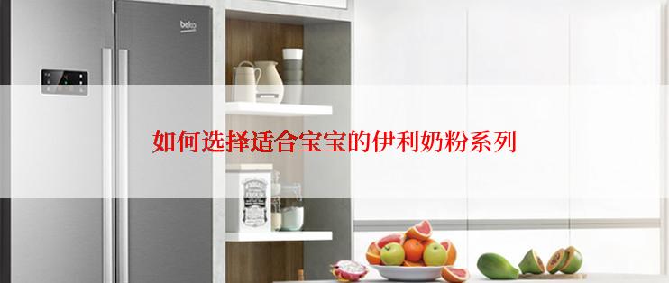 如何选择适合宝宝的伊利奶粉系列