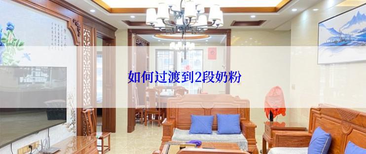  如何过渡到2段奶粉