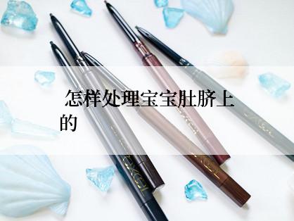  怎样处理宝宝肚脐上的