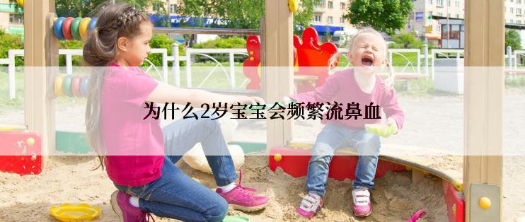 为什么2岁宝宝会频繁流鼻血