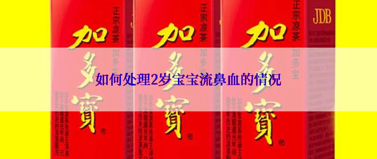 如何处理2岁宝宝流鼻血的情况