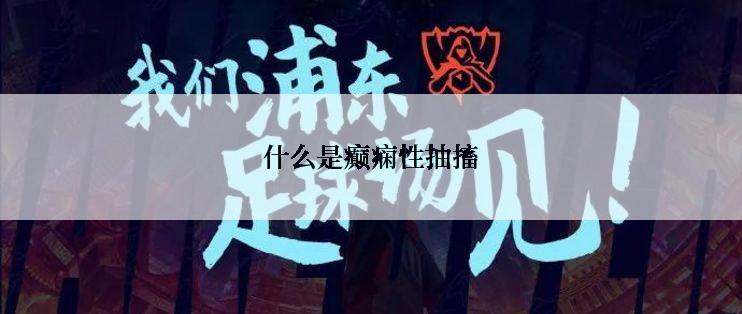 什么是癫痫性抽搐