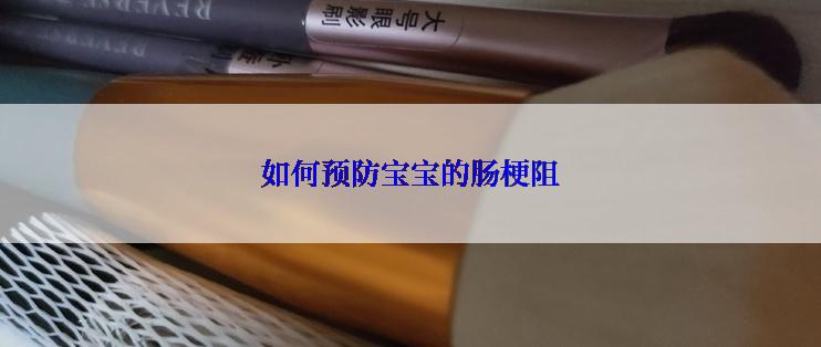 如何预防宝宝的肠梗阻