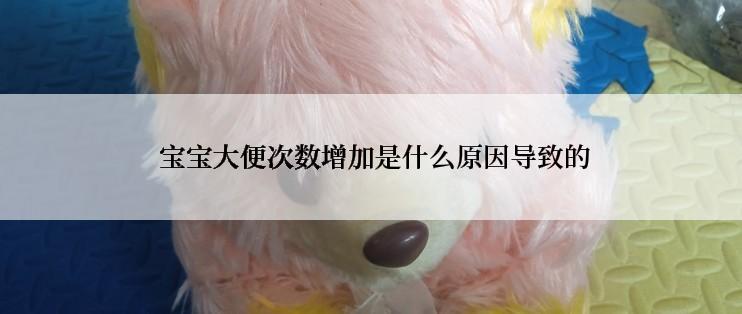  宝宝大便次数增加是什么原因导致的