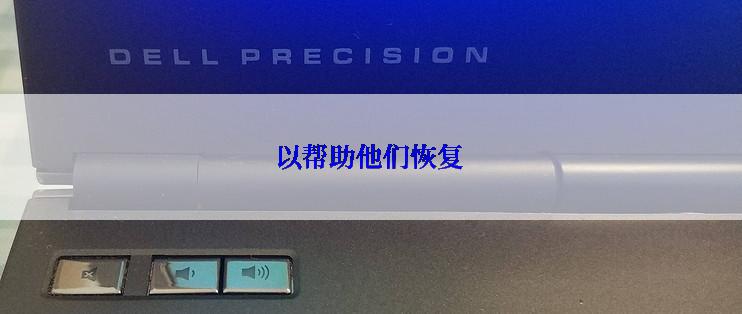 以帮助他们恢复