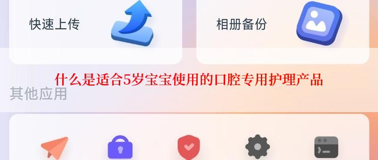 什么是适合5岁宝宝使用的口腔专用护理产品