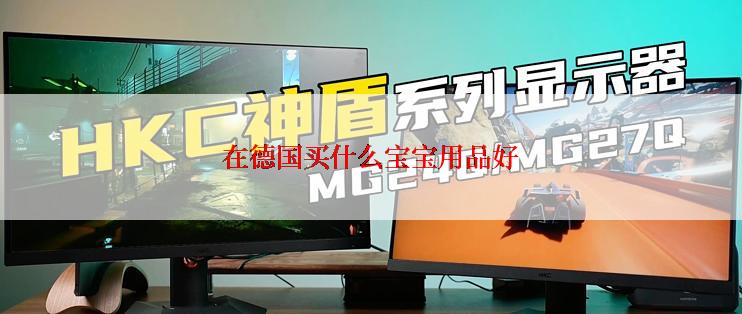 在德国买什么宝宝用品好