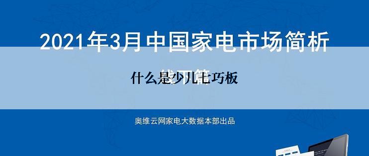 什么是少儿七巧板