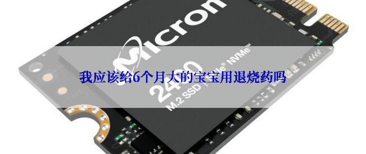 我应该给6个月大的宝宝用退烧药吗