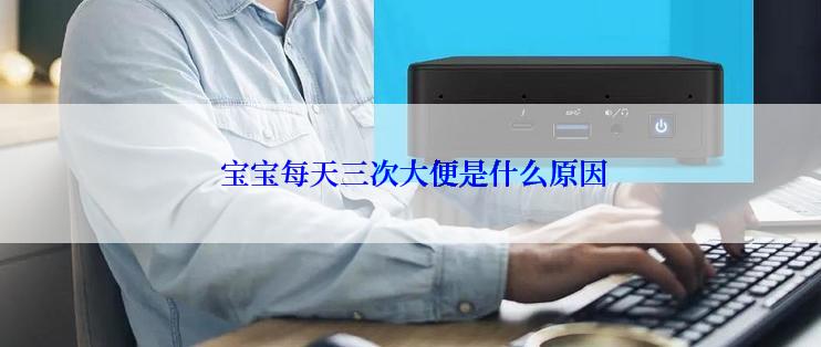  宝宝每天三次大便是什么原因