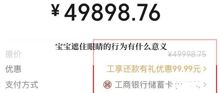  宝宝遮住眼睛的行为有什么意义