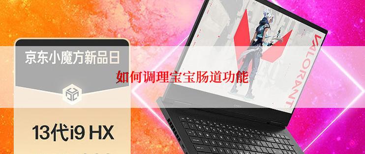 如何调理宝宝肠道功能