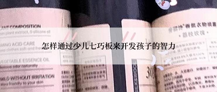 怎样通过少儿七巧板来开发孩子的智力