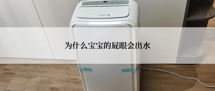 为什么宝宝的屁眼会出水