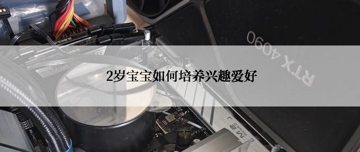  2岁宝宝如何培养兴趣爱好