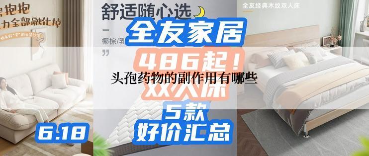 头孢药物的副作用有哪些