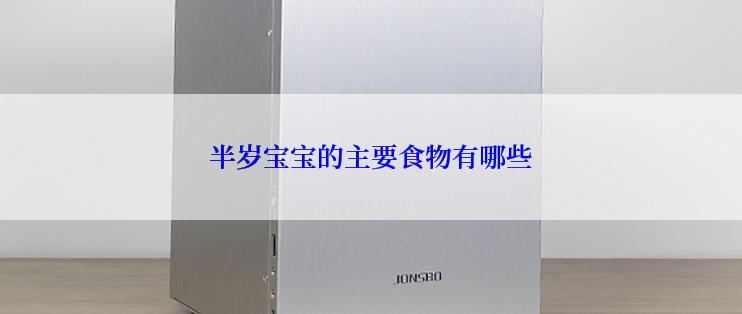 半岁宝宝的主要食物有哪些